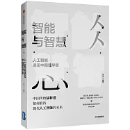 智能與智慧：人工智能遇見中國哲學家