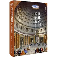 法律帝國的崛起：羅馬人的法律智慧