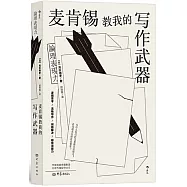 麥肯錫教我的寫作武器：論理表現力