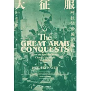 大征服：阿拉伯帝國的崛起