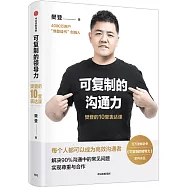 可複製的溝通力：樊登的10堂表達課