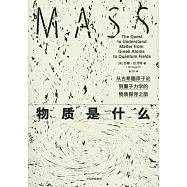 物質是什麼