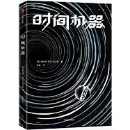 時間機器(作家榜經典文庫)