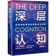 深層認知：深層洞悉事物的商業規律