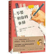 不要和你媽爭辯