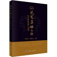 洗冤集錄今釋：法醫檢驗原理與案例