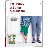 用1號棒針輕鬆編織毛襪