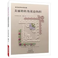 美麗的轉角花邊鉤織