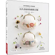 歷久彌新的刺繡小物