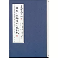 黃帝三部針灸甲乙經新校