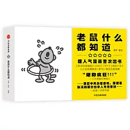 老鼠什麼都知道