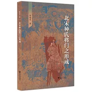 北宋種氏將門之形成