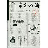 東言西語：在語言中重新發現中國