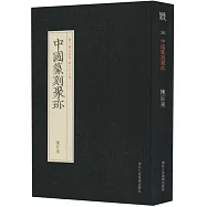 中國篆刻聚珍：陳巨來(第二輯名家印 第二十九卷)