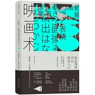 映畫術：如此導戲何以抓住人心