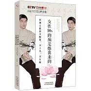 女性90%的病是憋出來的：羅博士教你不憋屈，不上火，不生病