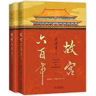 故宮六百年(上下)