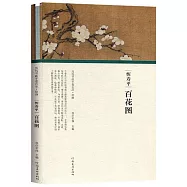 歷代書畫手卷百品&bull;繪畫：惲壽平&bull;百花圖