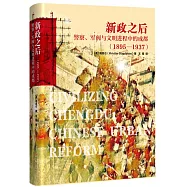 新政之後：員警、軍閥與文明進程中的成都(1895—1937)