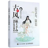 古風黏土手辦製作技法教程