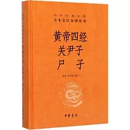 黃帝四經 關尹子 屍子