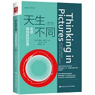 天生不同：走進孤獨症的世界(增訂版)