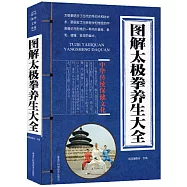 圖解太極拳養生大全