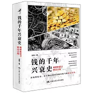 錢的千年興衰史：稀釋和保衛財富之戰