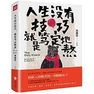 人生沒有技巧，就是篤定地熬