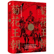 菊花王朝：兩千年日本天皇史