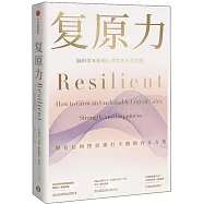 復原力：擁有任何挫折都打不倒的內在力量
