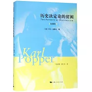 歷史決定論的貧困(收藏版)