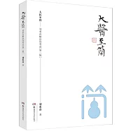 大醫至簡：劉希彥解讀傷寒論(第2版)