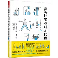 圖解住宅設計的尺度