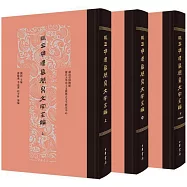 馬王堆漢墓簡帛文字全編(全3冊)