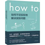 How to：如何不切實際地解決實際問題