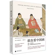 誰在看中國畫