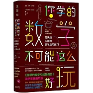 你學的數學不可能這麼好玩：超快實用的數學應用技巧