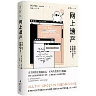 網上遺產：被數字時代重新定義的死亡、記憶與愛