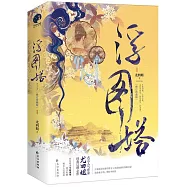 浮圖塔：修訂珍藏版(上下)