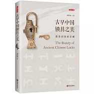 古早中國鎖具之美：遺落的國家寶藏