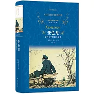 經典譯林：變色龍.契科夫中短篇小說集(新版)