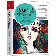 認知行為療法進階