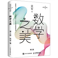 數學之美(第三版)