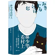 林少華看村上：從《挪威的森林》到《刺殺騎士團長》