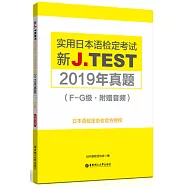 新J.TEST實用日本語檢定考試2019年真題(F-G級·附贈音訊)