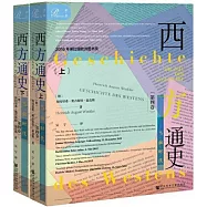西方通史第四卷：當前時代 (上下冊)