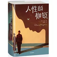 人性的枷鎖(作家榜經典文庫)