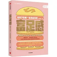 富足感：給孩子受用一生的金錢觀