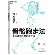 骨骼跑步法